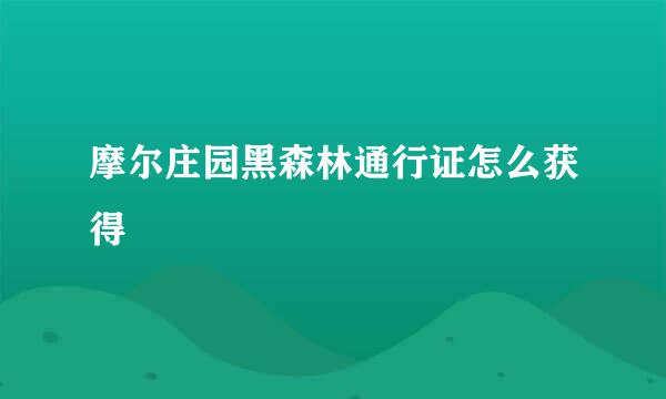 摩尔庄园黑森林通行证怎么获得