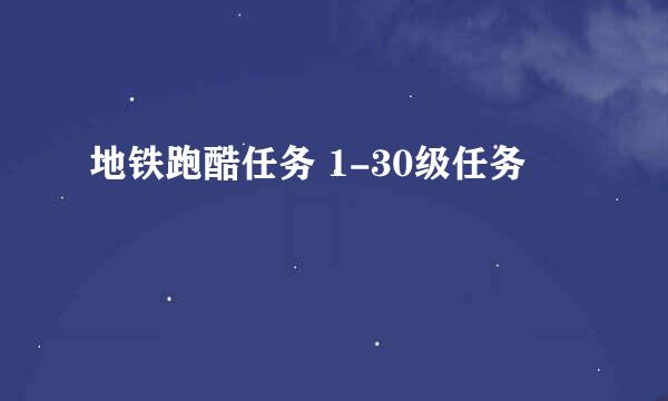 地铁跑酷任务 1-30级任务