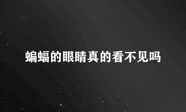 蝙蝠的眼睛真的看不见吗