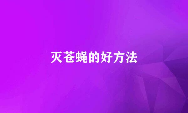 灭苍蝇的好方法