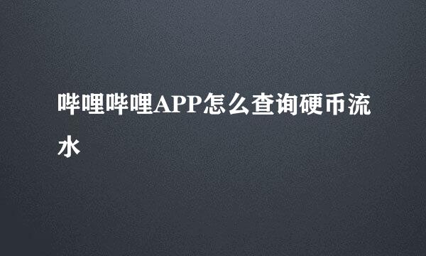 哔哩哔哩APP怎么查询硬币流水