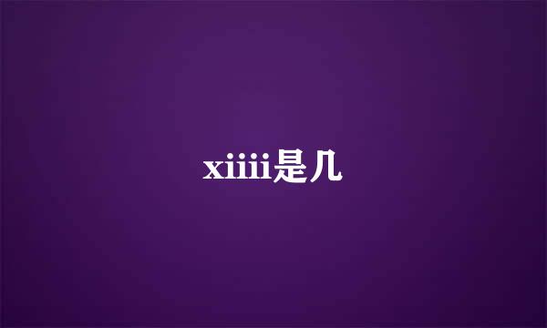 xiiii是几