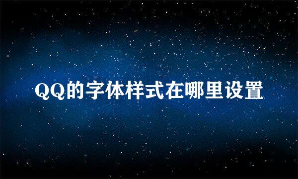 QQ的字体样式在哪里设置