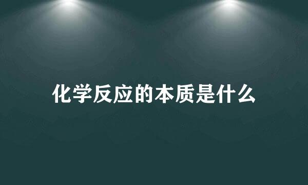 化学反应的本质是什么