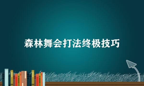 森林舞会打法终极技巧