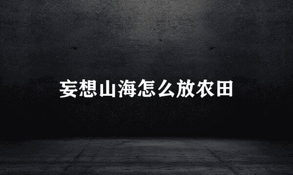 妄想山海怎么放农田