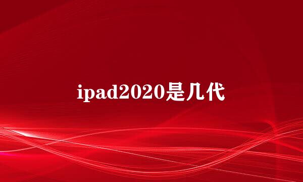 ipad2020是几代