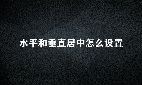 水平和垂直居中怎么设置