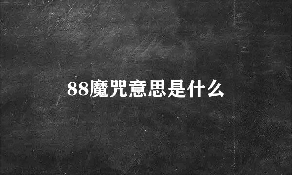 88魔咒意思是什么