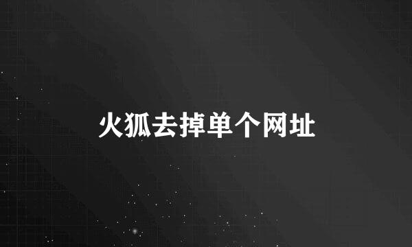 火狐去掉单个网址