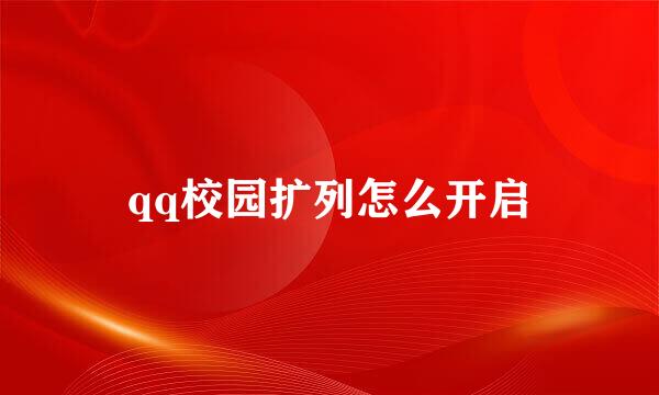 qq校园扩列怎么开启