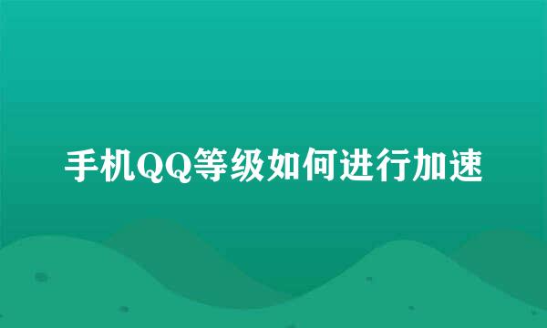手机QQ等级如何进行加速
