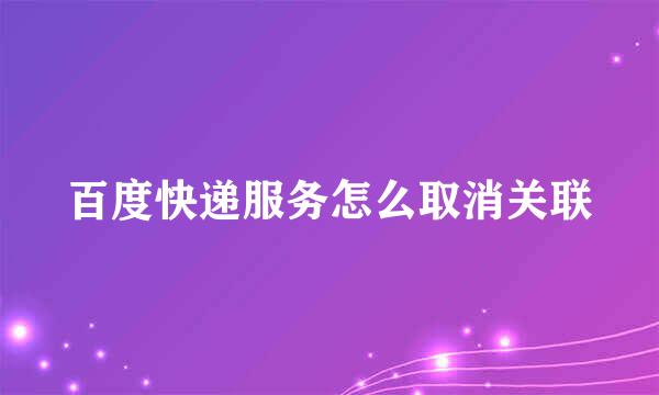 百度快递服务怎么取消关联