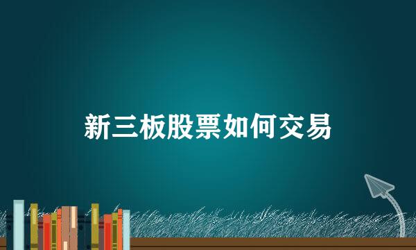 新三板股票如何交易