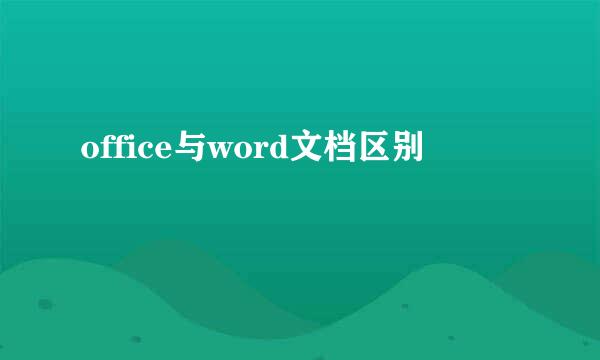 office与word文档区别