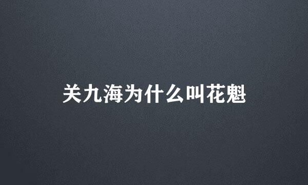 关九海为什么叫花魁