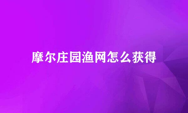 摩尔庄园渔网怎么获得