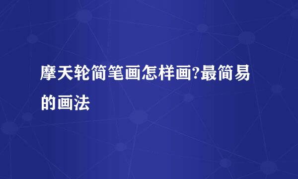 摩天轮简笔画怎样画?最简易的画法