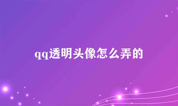 qq透明头像怎么弄的