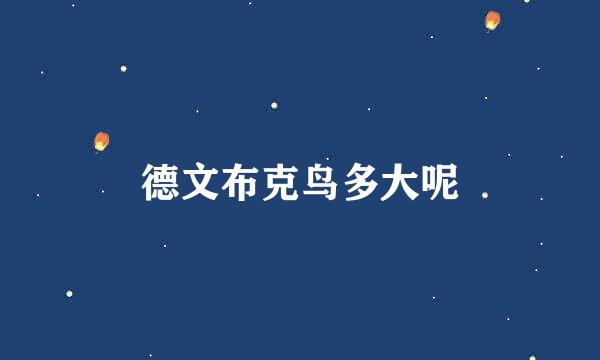 德文布克鸟多大呢