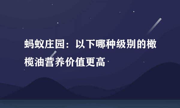 蚂蚁庄园：以下哪种级别的橄榄油营养价值更高