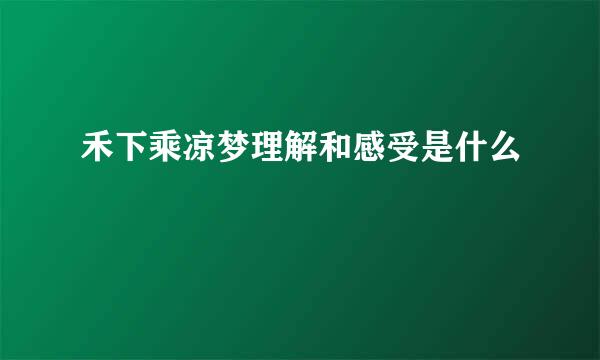 禾下乘凉梦理解和感受是什么