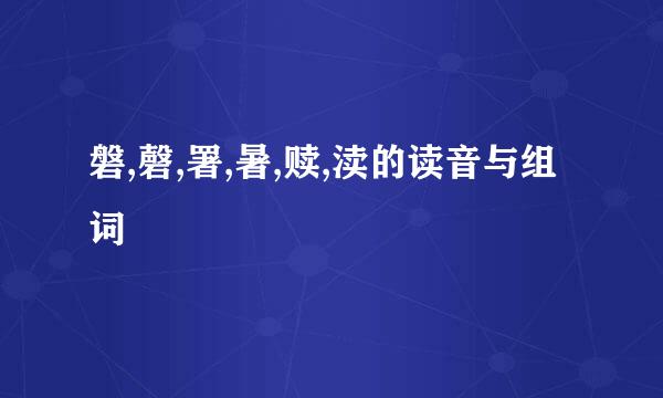 磐,磬,署,暑,赎,渎的读音与组词