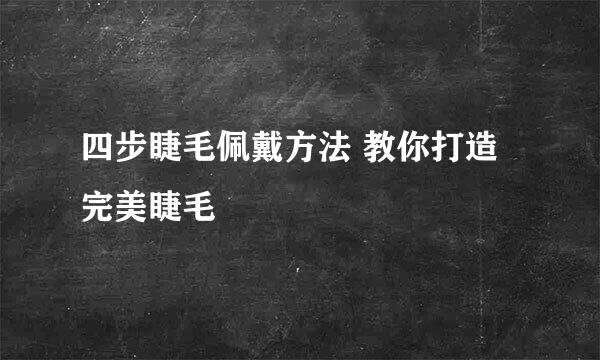 四步睫毛佩戴方法 教你打造完美睫毛