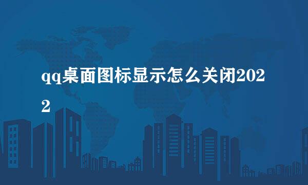 qq桌面图标显示怎么关闭2022