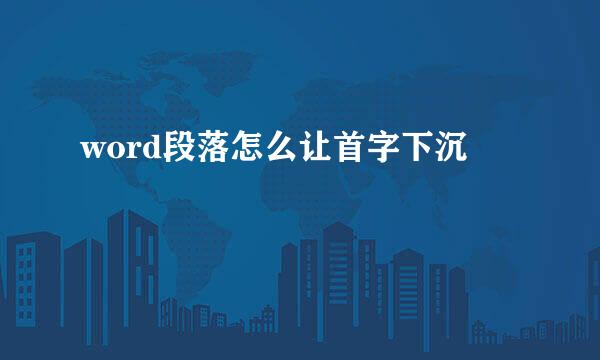 word段落怎么让首字下沉