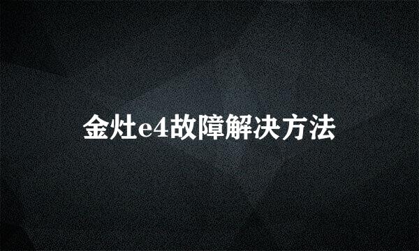 金灶e4故障解决方法