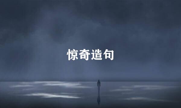 惊奇造句