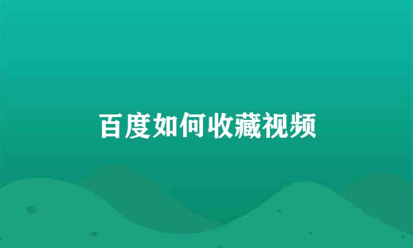 百度如何收藏视频