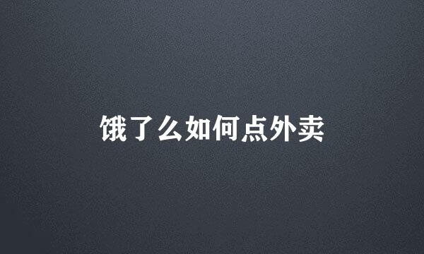 饿了么如何点外卖