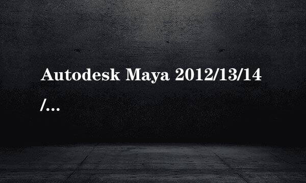 Autodesk Maya 2012/13/14/15 免费激活