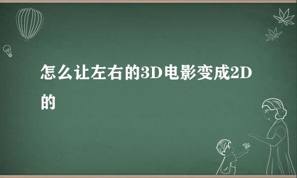 怎么让左右的3D电影变成2D的