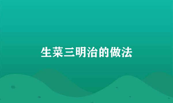 生菜三明治的做法