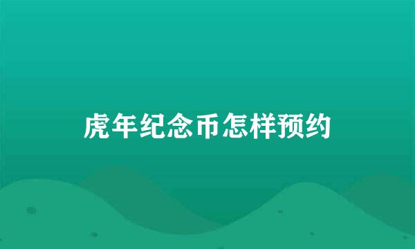 虎年纪念币怎样预约