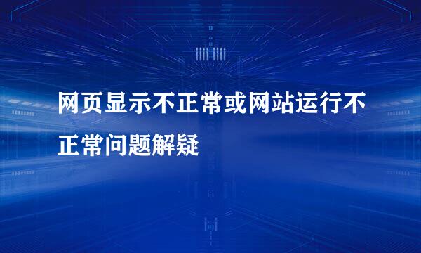 网页显示不正常或网站运行不正常问题解疑