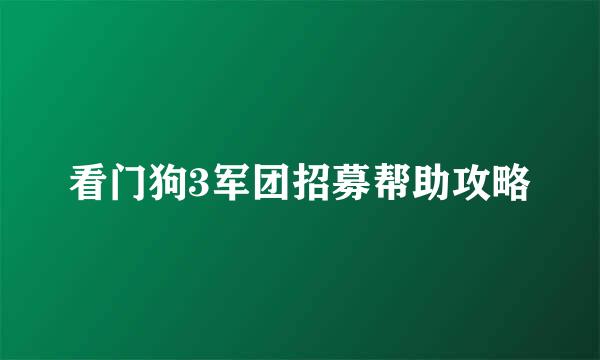 看门狗3军团招募帮助攻略