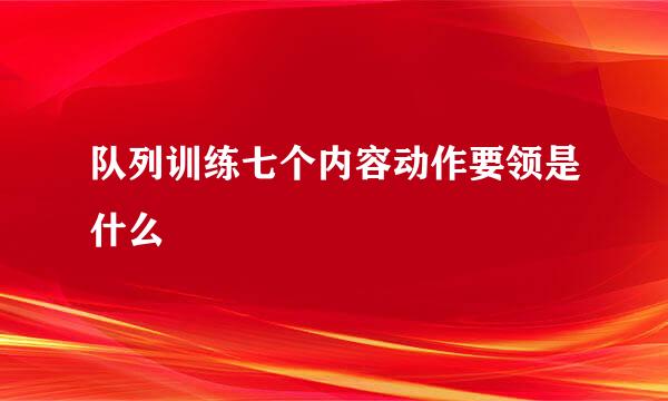 队列训练七个内容动作要领是什么