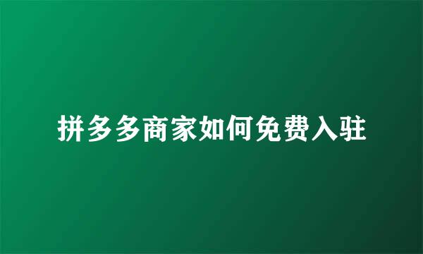 拼多多商家如何免费入驻
