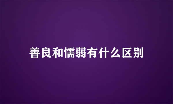 善良和懦弱有什么区别