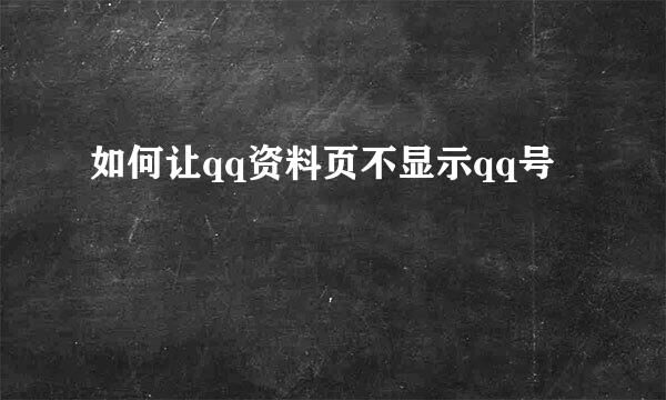如何让qq资料页不显示qq号