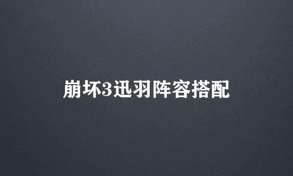 崩坏3迅羽阵容搭配