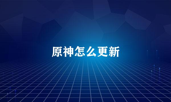 原神怎么更新
