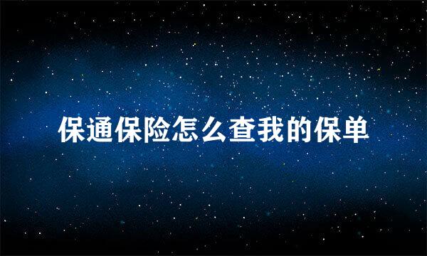 保通保险怎么查我的保单