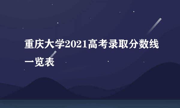 重庆大学2021高考录取分数线一览表