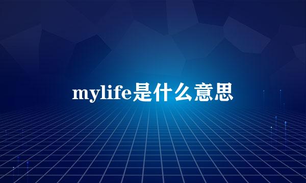 mylife是什么意思