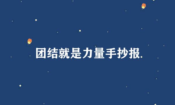 团结就是力量手抄报
